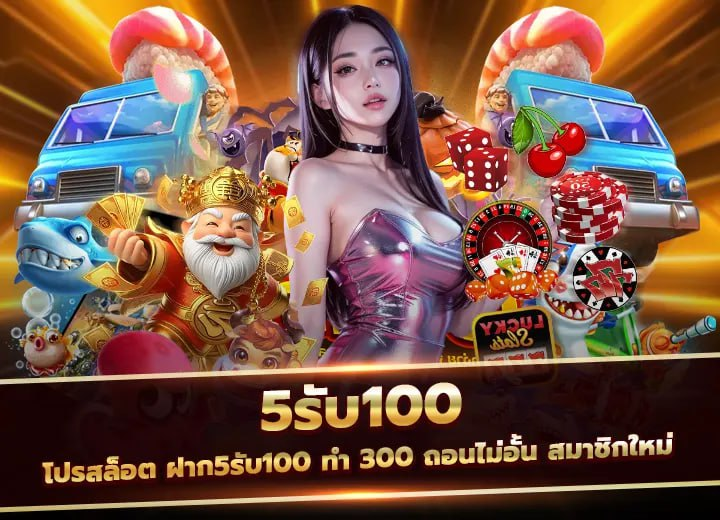 ฝาก 5 รับ 100 ใหม่ล่าสุด 2025