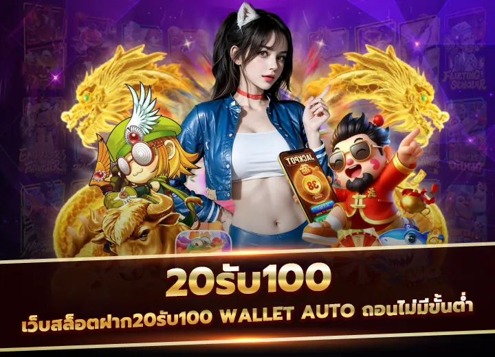 20รับ100 ทํา 200 ถอนได้100 รวมค่าย